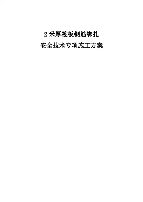2m筏板钢筋绑扎安全专项施工方案