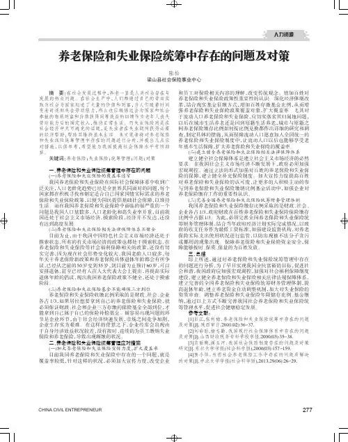 养老保险和失业保险统筹中存在的问题及对策