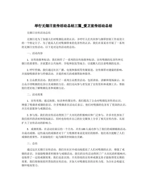 举行无烟日宣传活动总结三篇_爱卫宣传活动总结