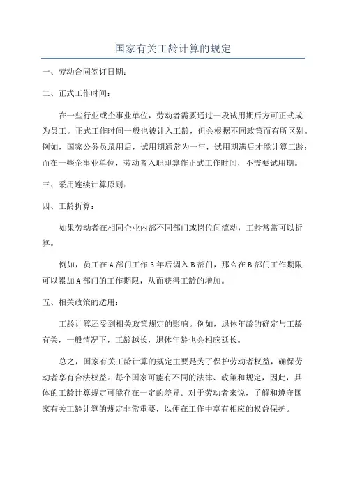 国家有关工龄计算的规定
