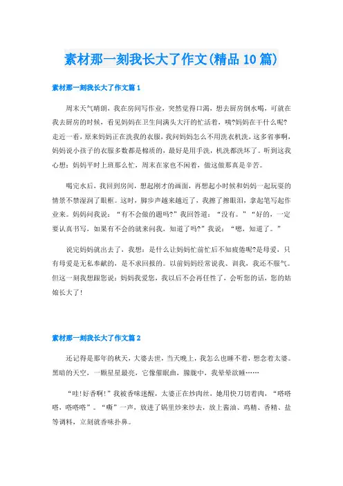 素材那一刻我长大了作文(精品10篇)