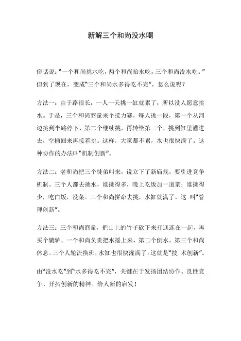 新解三个和尚没水喝