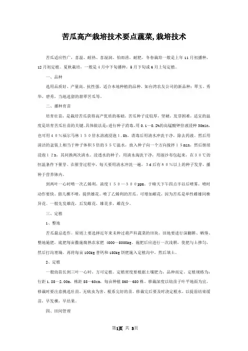 苦瓜高产栽培技术要点蔬菜,栽培技术