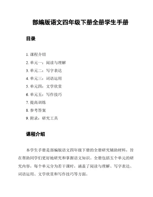 部编版语文四年级下册全册学生手册