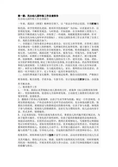 【2020最新整理】民办幼儿园年度工作总结自查报告范文
