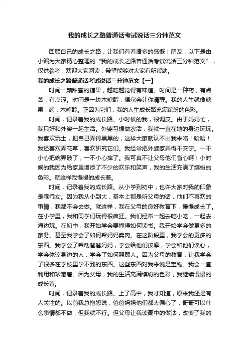 我的成长之路普通话考试说话三分钟范文