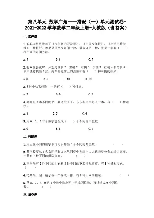 (完整版)人教版二年级上册数学第八单元 数学广角——搭配测试卷