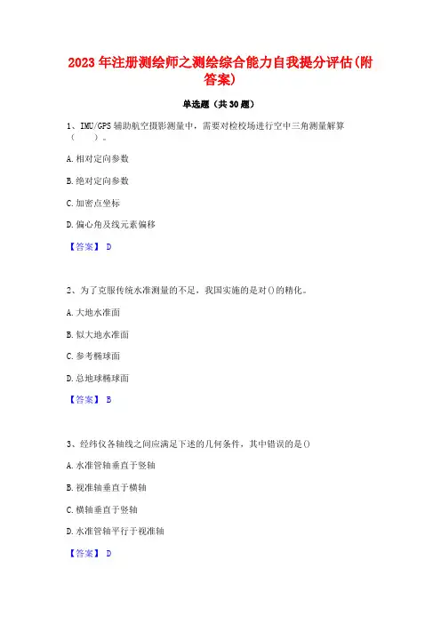 2023年注册测绘师之测绘综合能力自我提分评估(附答案)