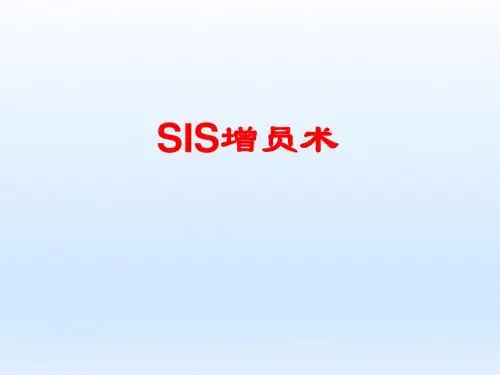 组织发展SIS增员项目7SIS增员技巧攻略有配套视频55页