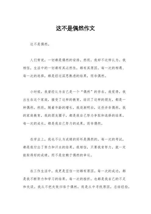 这不是偶然作文
