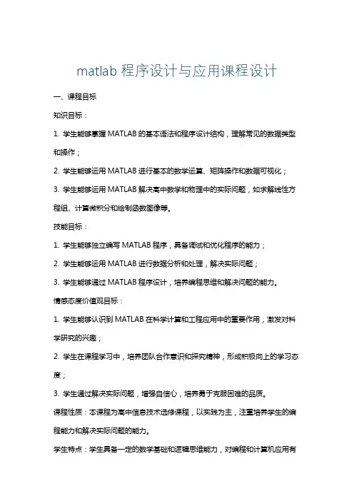 matlab程序设计与应用课程设计