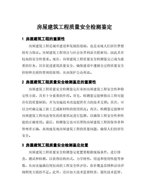 房屋建筑工程质量安全检测鉴定
