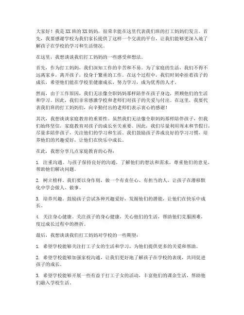 打工妈妈家长会发言稿范文
