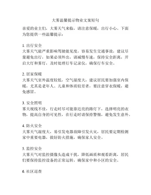 大雾温馨提示物业文案短句