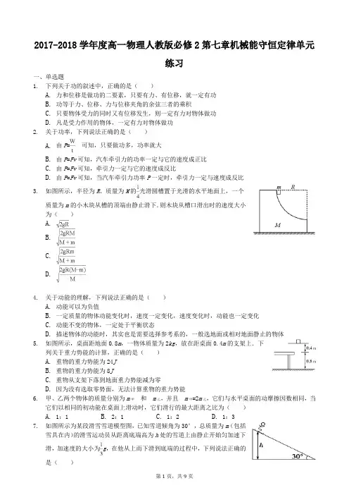 2018年高一物理人教版必修2第七章机械能守恒定律单元练习
