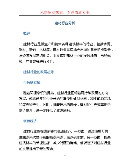 建材行业分析