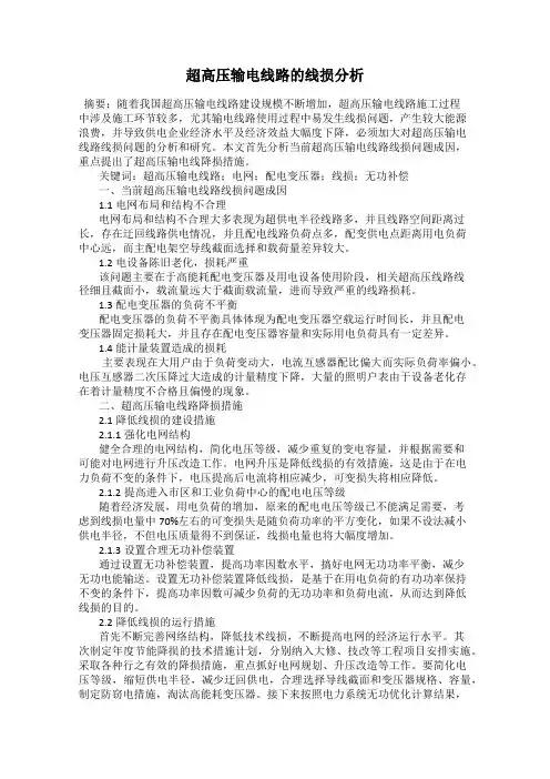 超高压输电线路的线损分析