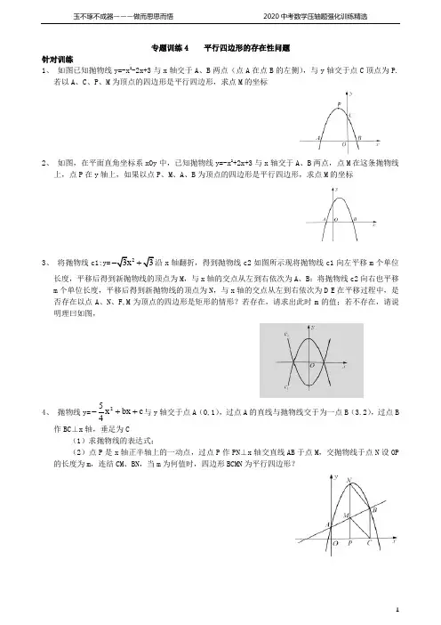 专题训练4    平行四边形的存在性问题