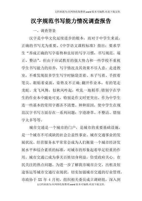 汉字规范书写能力情况调查报告