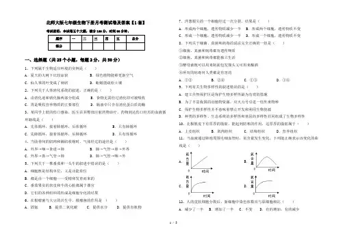 北师大版七年级生物下册月考测试卷及答案【1套】