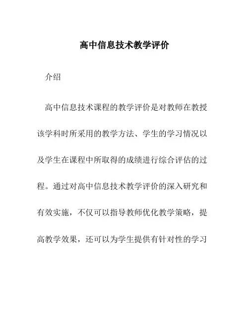 高中信息技术教学评价