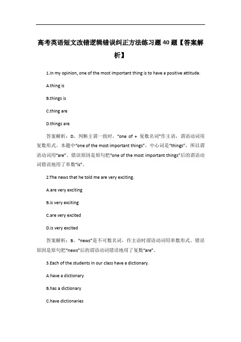 高考英语短文改错逻辑错误纠正方法练习题40题【答案解析】