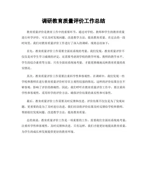 调研教育质量评价工作总结