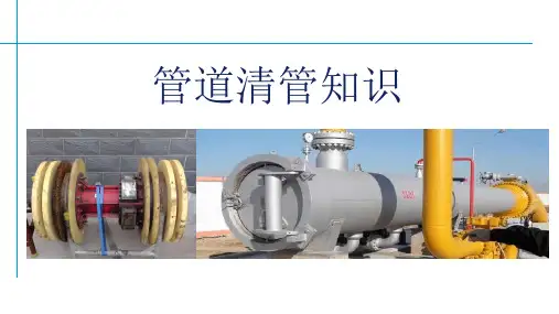 清管知识培训课件