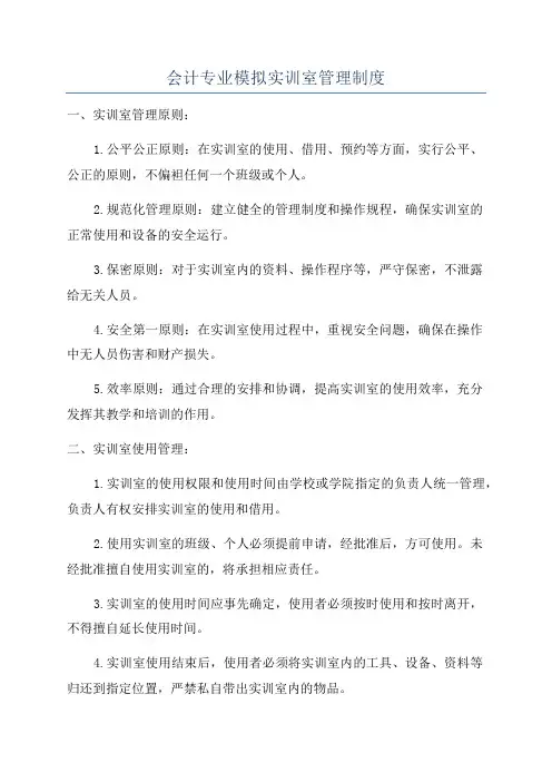 会计专业模拟实训室管理制度