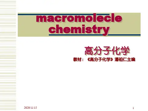 高分子化学第五版潘祖仁第1章 绪论1PPT课件