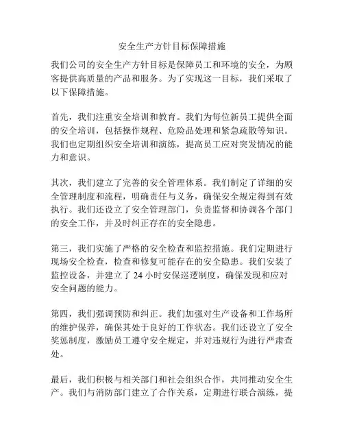 安全生产方针目标保障措施