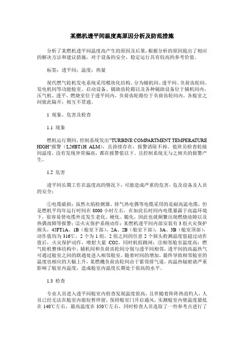 某燃机透平间温度高原因分析及防范措施