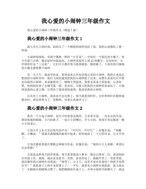 我心爱的小闹钟三年级作文