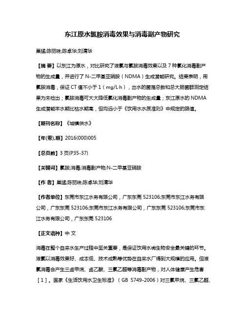 东江原水氯胺消毒效果与消毒副产物研究