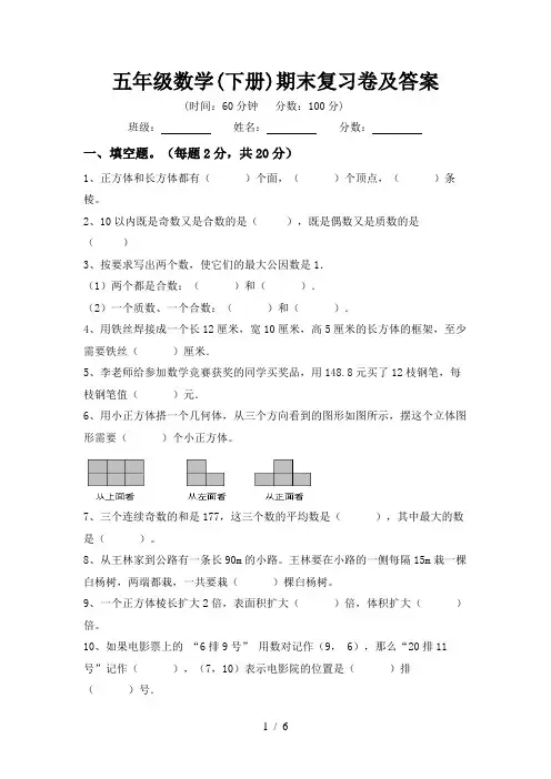 五年级数学(下册)期末复习卷及答案