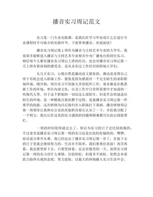 播音实习周记范文 2