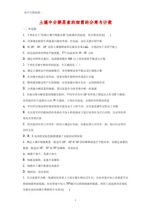 高中生物选修1课时作业23：2.2 土壤中分解尿素的细菌的分离与计数