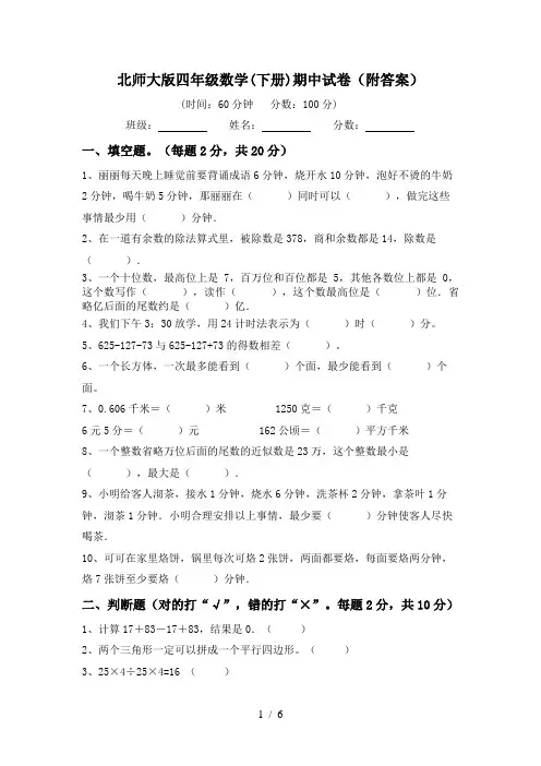 北师大版四年级数学(下册)期中试卷(附答案)