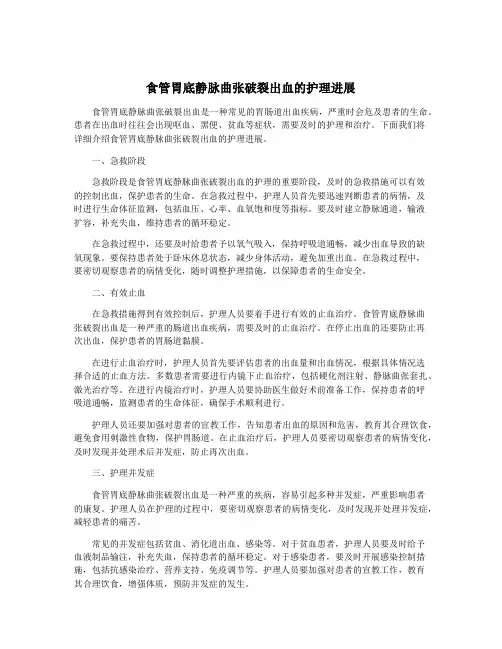 食管胃底静脉曲张破裂出血的护理进展