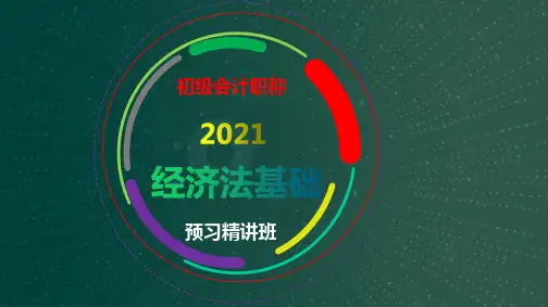 【2021】初级会计职称《经济法基础》预习班精讲班课件 第八章 劳动合同和社会保险法律制度