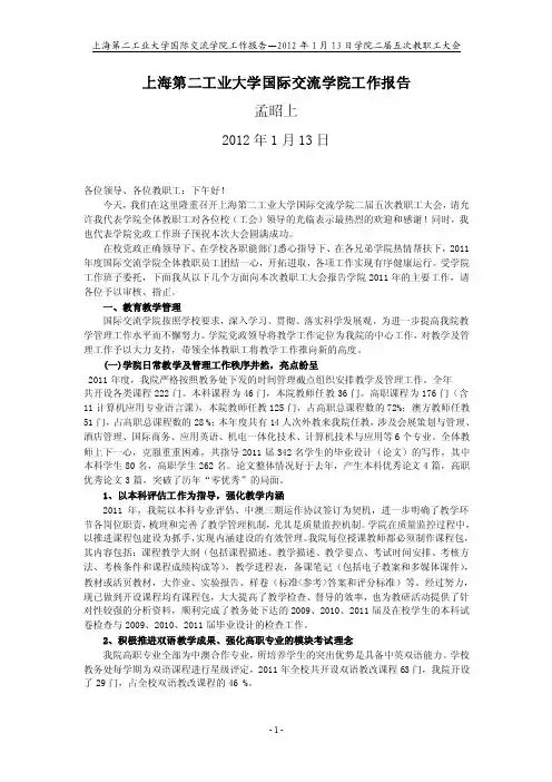 上海第二工业大学国际交流学院工作报告