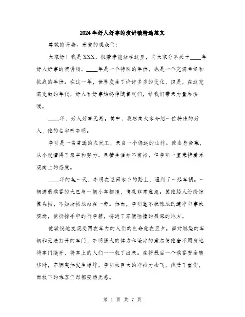 2024年好人好事的演讲稿精选范文(三篇)