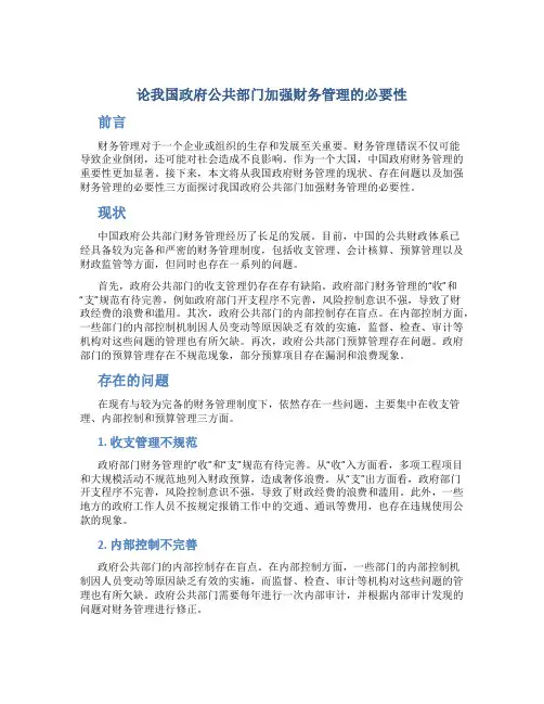 论我国政府公共部门加强财务管理的必要性