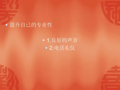 电话行销--声音形象塑造18页PPT文档