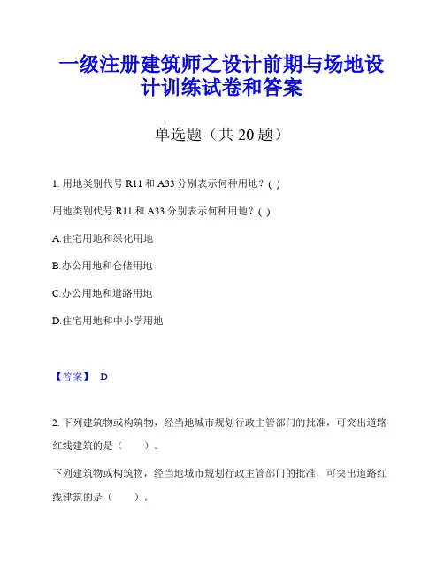 一级注册建筑师之设计前期与场地设计训练试卷和答案