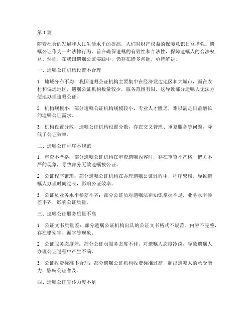 遗嘱公证现状存在的问题(3篇)