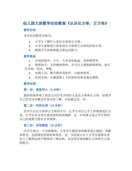 幼儿园大班数学活动教案《认识长方体、正方体》