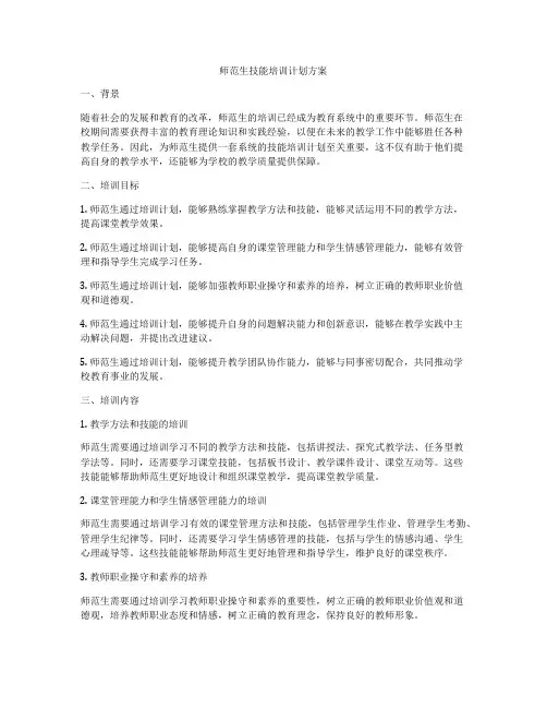 师范生技能培训计划方案