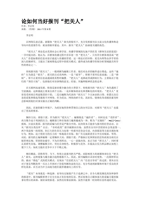 论如何当好报刊“把关人”