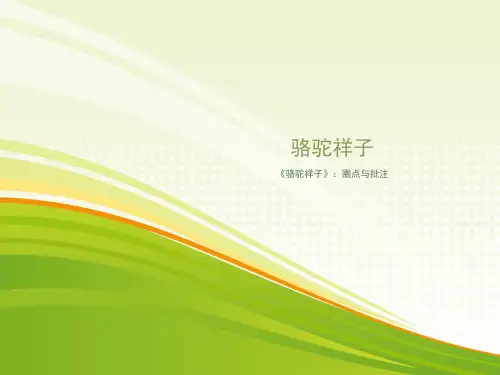 人教版初中语文七年级下册《名著导读：《骆驼祥子》：圈点与批注》公开课课件